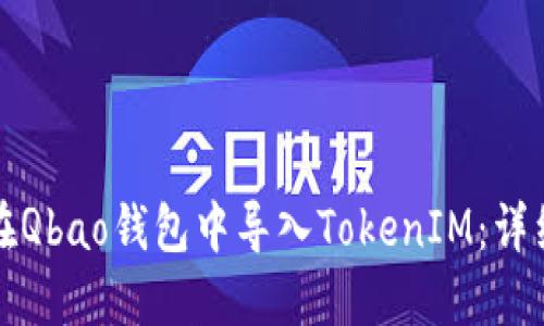如何在Qbao钱包中导入TokenIM:详细指南