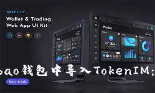 如何在Qbao钱包中导入TokenIM:详细指南