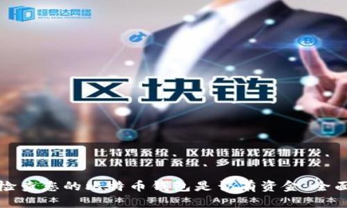 如何检查您的比特币钱包是否有资金:全面指南