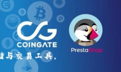 biao tiTokenim 2.0 钱包详解：安全存储与便捷交易的