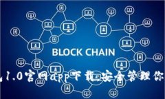 以太坊钱包1.0官网app下载：安全管理你的数字资