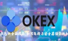 比特币钱包的全面指南：如何选择与安全存储你