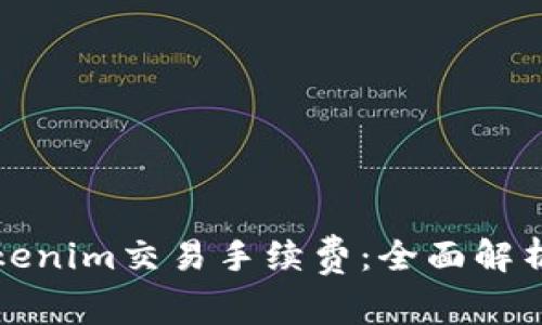 如何降低Tokenim交易手续费:全面解析与实用技巧