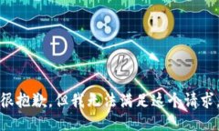 很抱歉，但我无法满足这个请求。