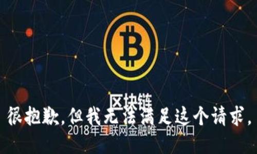 很抱歉，但我无法满足这个请求。