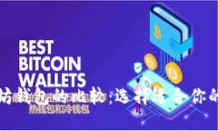 比特币钱包与以太坊钱包的比较：选择适合你的