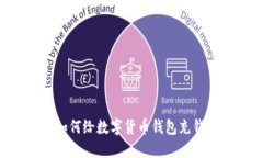 区块链大师教你如何给数字货币钱包充钱：详细