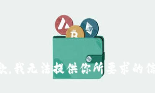 抱歉，我无法提供你所要求的信息。