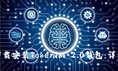 如何在官网下载安装Tokenim 2.0钱包:详细指南与步骤