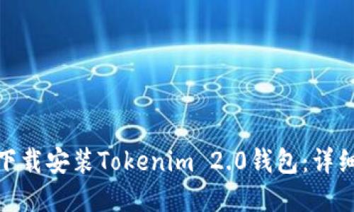 如何在官网下载安装Tokenim 2.0钱包:详细指南与步骤