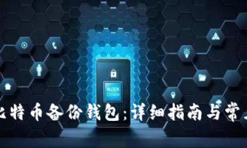 如何打开比特币备份钱包:详细指南与常见问题解答