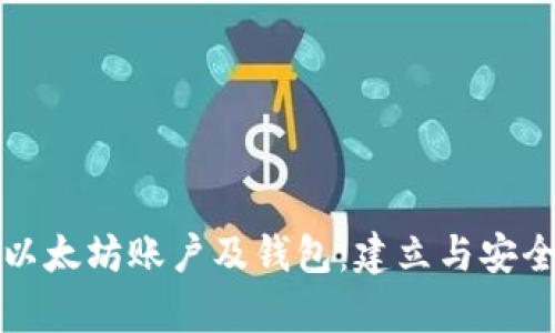 全面解析以太坊账户及钱包:建立与安全管理指南