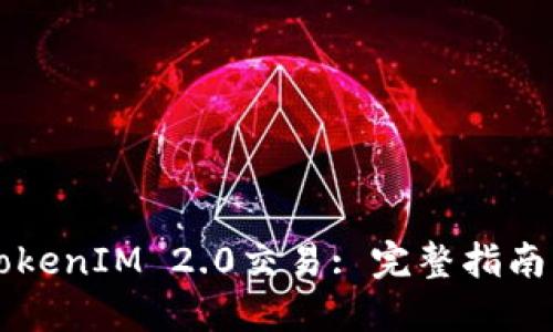 深入探讨TokenIM 2.0交易: 完整指南与最佳实践