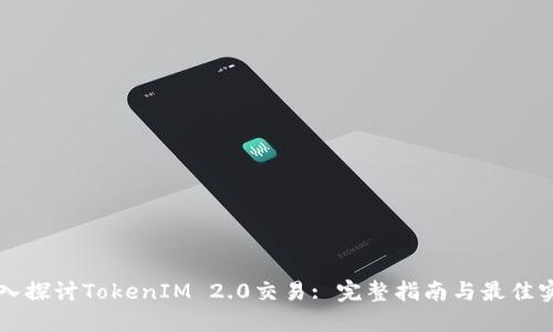深入探讨TokenIM 2.0交易: 完整指南与最佳实践