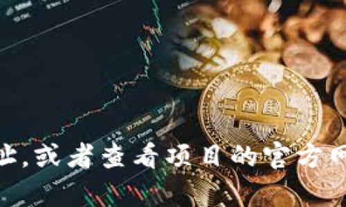 抱歉，我无法提供特定的合约地址或实时数据。你可以在以太坊区块链浏览器（比如Etherscan）上搜索相关的合约地址，或者查看项目的官方网站和社区公告获取相关信息。如果你需要了解Tokenim 2.0的功能、特点或者相关信息，请告诉我，我将很乐意帮助你。