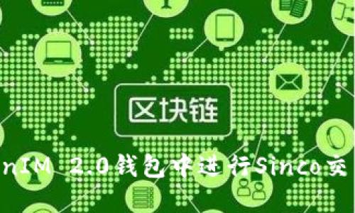 如何在TokenIM 2.0钱包中进行Sinco交易:详细指南