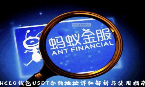 HCEO钱包USDT合约地址详细解析与使用指南