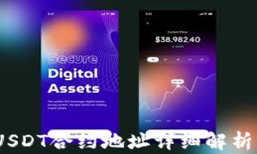 HCEO钱包USDT合约地址详细解析与使用指南