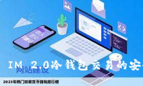 深入探讨Token IM 2.0冷钱包交易的安全性与操作指南