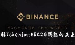 全面了解Tokenim：ERC20钱包的未来与功能