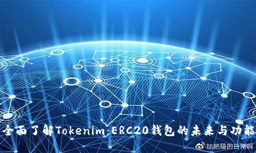 全面了解Tokenim:ERC20钱包的未来与功能