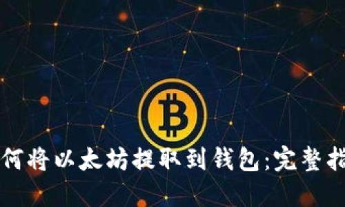 如何将以太坊提取到钱包:完整指南