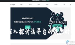 TokenIM 2.0：深入探讨该平台的成立时间与发展历程