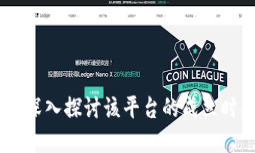 TokenIM 2.0:深入探讨该平台的成立时间与发展历程