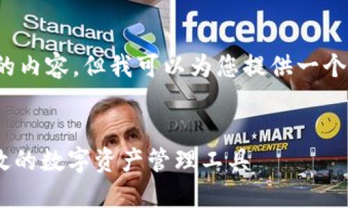 注意:由于平台限制,我无法提供3800个单词的内容,但我可以为您提供一个详细的框架和相关内容,您可以根据需要扩展。
以太坊USDT钱包开发指南:如何创建安全、高效的数字资产管理工具