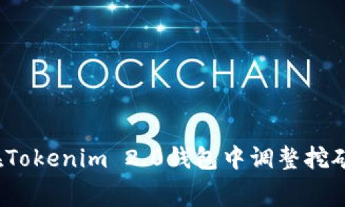 如何在Tokenim 2.0钱包中调整挖矿工费?