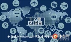 如何在Tokenim 2.0钱包中调整挖矿工费？
