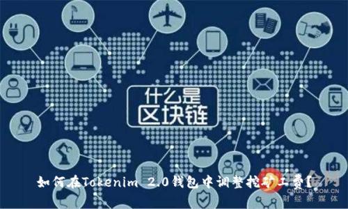 如何在Tokenim 2.0钱包中调整挖矿工费?