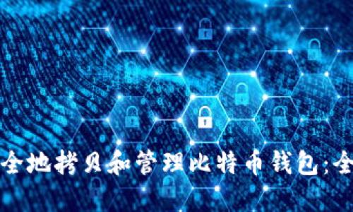 如何安全地拷贝和管理比特币钱包:全面指南