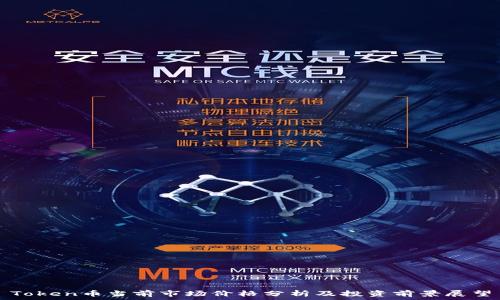   
Token币当前市场价格分析及投资前景展望