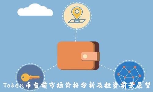   
Token币当前市场价格分析及投资前景展望