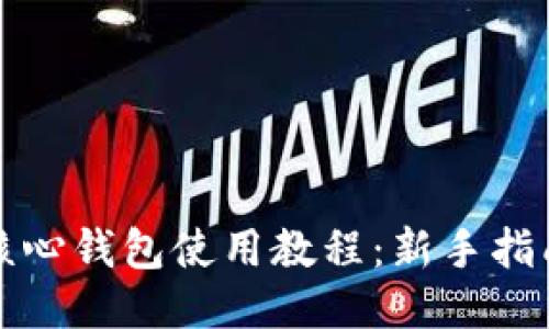 比特币核心钱包使用教程:新手指南与技巧