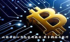 比特币核心钱包使用教程：新手指南与技巧