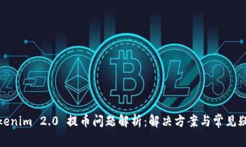 Tokenim 2.0 提币问题解析：解决方案与常见疑问