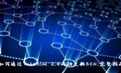 如何通过Tokenim 2.0成功兑换BCH：完整指南