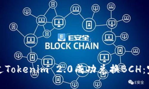 如何通过Tokenim 2.0成功兑换BCH：完整指南