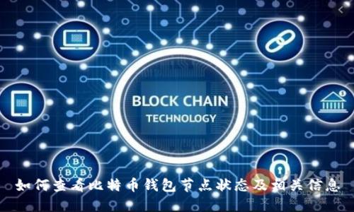 如何查看比特币钱包节点状态及相关信息