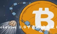 最新Tokenim 2.0下载地址及使用指南