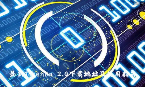 最新Tokenim 2.0下载地址及使用指南