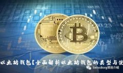 什么是以太坊钱包？全面解析以太坊钱包的类型