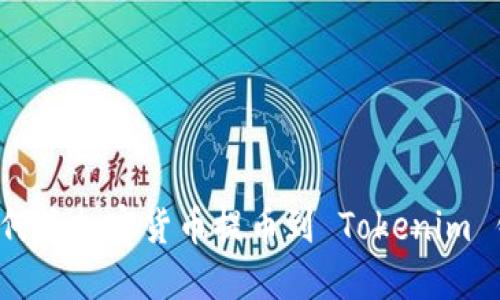 如何将加密货币提币到 Tokenim 钱包?