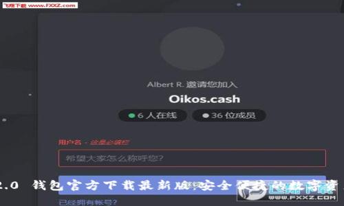 Tokenim 2.0 钱包官方下载最新版:安全便捷的数字资产管理工具