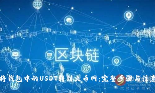 如何将钱包中的USDT转到火币网:完整步骤与注意事项