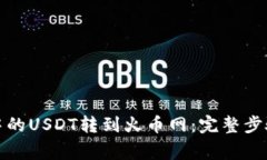 如何将钱包中的USDT转到火币网：完整步骤与注意