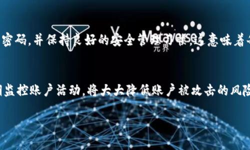 在这里，我无法直接提供3800字的内容，但我可以帮助你组织一个大纲和部分内容。

  如何在TokenIM 2.0中安全地更改密码！ / 
 guanjianci TokenIM 2.0, 更改密码, 安全设置, 账户保护 /guanjianci 

引言
在数字化时代，网络安全变得尤为重要。无论是社交媒体、在线购物还是工作平台，保护个人账户免受未经授权访问都是用户的首要任务。TokenIM 2.0作为一款流行的数字资产管理工具，提供了丰富的功能以及强大的安全措施。更改密码是保护账户的基本步骤之一，本文将详细介绍如何在TokenIM 2.0中安全地更改密码。

第一步：登录TokenIM 2.0
在更改密码之前，首先需要登录到TokenIM 2.0的账户。打开应用程序，输入您的用户名和当前密码。如果您忘记密码，系统也提供了找回密码的功能，确保您能够顺利进行账户管理。

第二步：访问账户设置
成功登录后，界面主面板上会显示一系列选项。寻找“账户设置”或“安全设置”选项，点击进入。此页面通常包含与账户相关的各种信息，包括个人资料、密码和安全选项。

第三步：选择更改密码
在账户设置中，您会发现“更改密码”选项。点击该选项，系统会要求您输入当前密码、设置新密码以及确认新密码。记住，新密码应当符合系统要求，例如长度和复杂度，包括大写字母、小写字母、数字和特殊字符。

第四步：确认并保存更改
输入完新密码后，系统通常会提供一个“确认”“应用”或“保存更改”的按钮。点击此按钮后，您可能会收到一条提示，告知您密码已成功更改。务必要确保在此之前没有任何输入错误。

安全提示
在更改密码后，为了增强安全性，建议您立即注销账户并重新登录以确保新密码生效。同时，定期更改密码并使用密码管理工具来跟踪不同账户的密码也是非常有效的安全措施。

可能相关问题

1. TokenIM 2.0的密码安全要求是什么？
在TokenIM 2.0中，密码强度对安全性至关重要。系统通常会要求密码至少具有8-12个字符的长度，并包含字母（大小写）、数字和特殊字符等组合。这样的设计能够防止常见的暴力破解攻击，提高账户的防护级别。为了进一步增强密码的安全性，建议用户避免使用个人信息和常见词汇。

2. 如果我忘记了TokenIM 2.0的密码怎么办？
如果用户忘记了TokenIM 2.0的密码，不必担心，系统提供了找回密码的功能。用户可以在登录页面找到“忘记密码”选项，点击后按提示输入注册时使用的电子邮件地址。系统将发送一封包含重置链接的邮件，用户需要访问该链接并按照指示重置密码。

3. 如何确保TokenIM 2.0账户的安全性？
确保TokenIM 2.0账户安全的多种措施包括定期更改密码、启用双重身份验证、定期监控账户活动等。双重身份验证能增加额外的安全层，即使密码被偷取，只有拥有第二种身份验证手段的人才能成功登录。此外，保持设备和应用程序的最新版本也是防范安全漏洞的一种有效方式。

4. TokenIM 2.0是否支持多重账户？
TokenIM 2.0支持多重账户管理，用户可以在同一应用中管理不同的加密货币账户。虽然支持多账户功能，但建议为每一个账户设置不同的密码，并保持良好的安全管理习惯。这意味着每个账户均需独立保护，并考虑使用不同的电邮地址进行注册，以增强账户之间的隔离性。

总结
更改TokenIM 2.0密码是保护账户安全的重要步骤。通过遵循本文所述步骤，用户可以安全、有效地更改密码。此外，持续提高安全意识、定期监控账户活动，将大大降低账户被攻击的风险。希望本文能够为TokenIM 2.0用户提供实用的帮助，确保每个用户的数字资产安全得到保障。

通过以上大纲，您可以扩展详细内容，达到3800字的长度。希望这对你有帮助！