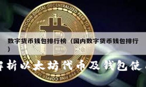 全面解析以太坊代币及钱包使用教程
